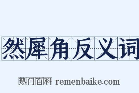 然犀角反义词是什么意思的图片